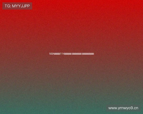 NBA直播球迷网114全程高清转播 最新赛况实时更新 足球篮球赛事精彩呈现